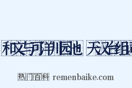 和文与可洋川园池·天汉台组词是什么意思的图片